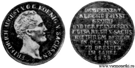 Монета на посещение монетного двора Фридрихом-Августом II Саксонским (1836-1854), серебро