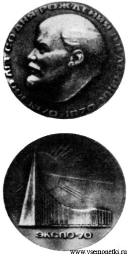 СССР, медаль 1970 в честь 100-летия рождения В.И.Ленина, медальер Егоров, бронза