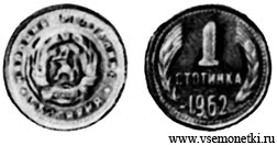 Болгария, стотинка 1962, латунь