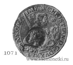 Рис. 1071. Серебряный портретный талер. Ефимка. Христиан I, Дрезден, 1586. Верхняя Саксония, Королевство Саксония. Эрмитаж. 