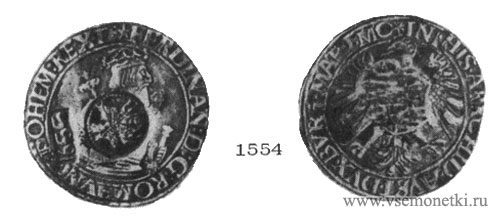 Рис. 1554. Серебряный рейхсталер. Ефимка. Фердинанд I (1531-1557), б. д. Австрия, Нижняя Австрия. Эрмитаж.