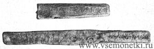 Половина гривны с надписью 'родивонова' и новгородская гривна с поперечными нарезками. (3/4 натур. величины).