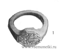 Табл II. 1. Мужской перстень с печаткой из Глинянского клада