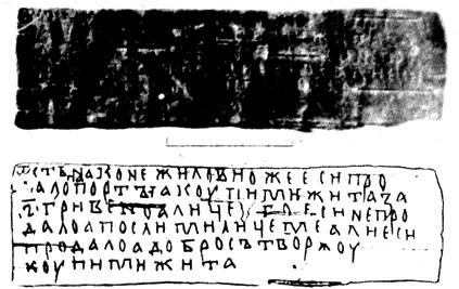 Рис. 12. Берестяная грамота, найденная в Витебске (внешний вид и прорись)