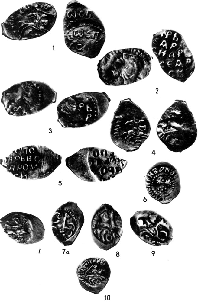 Табл. II. 1 - двойной удар штемпеля на одной из сторон монеты; 2 - двойной удар штемпеля на обеих сторонах монеты; 3 - .переворот' монеты между штемпелями; 4 - 'односторонка' с изображением; 5 - 'односторонка' с надписью; 6 - лицевая сторона московской денги Ивана III с изображением 'розетки'; 7, 7а, 8, 9 - маточники лицевой стороны московских денег Ивана III с буквами СЛ под ногами коня; 6, 10 - 'выворотные' буквы в надписях на московских денгах Ивана III