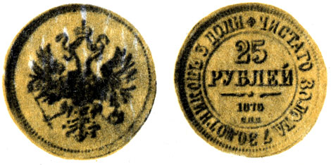 Рис. 52. Самая крупная русская монета - 25 рублей 1876 года
