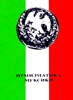 Беляков А. - Нумизматика Мексики