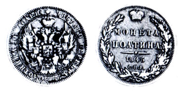 Таблица 32. Полтина (50 копеек), серебро, Россия, 1845 г.